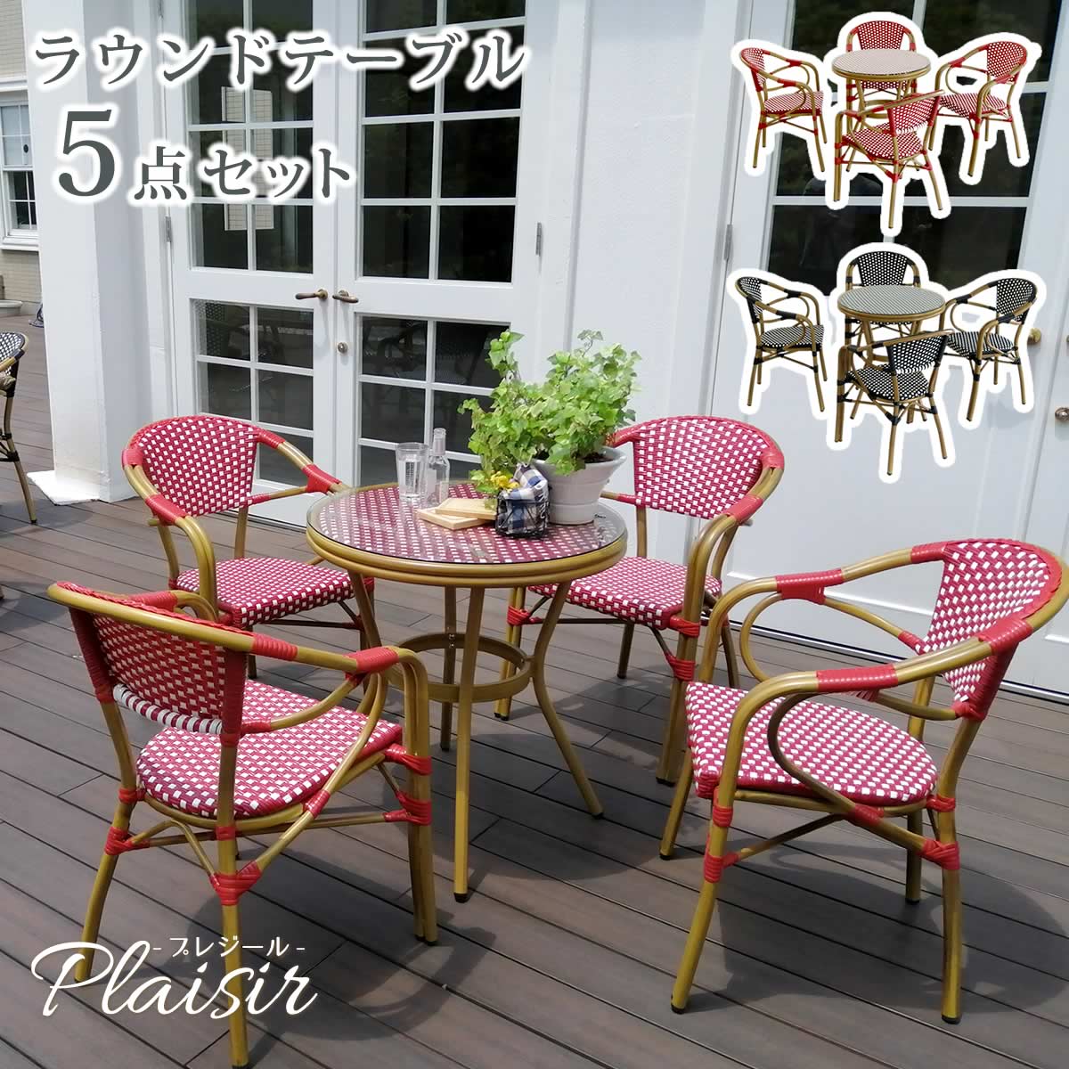 ラウンドテーブル5点セット「プレジール」【送料無料 簡単組立 ガーデンテーブル PEラタン テラス 庭 レッド ブラック アルミ モダン ラウンド イングリッシュガーデン ファニチャー シンプル 欧州 インテリア 家具 チェア カフェ】