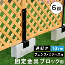 ラティス・フェンス固定金具 10cmブロック用(連結用6個) S-BF4510J-6P