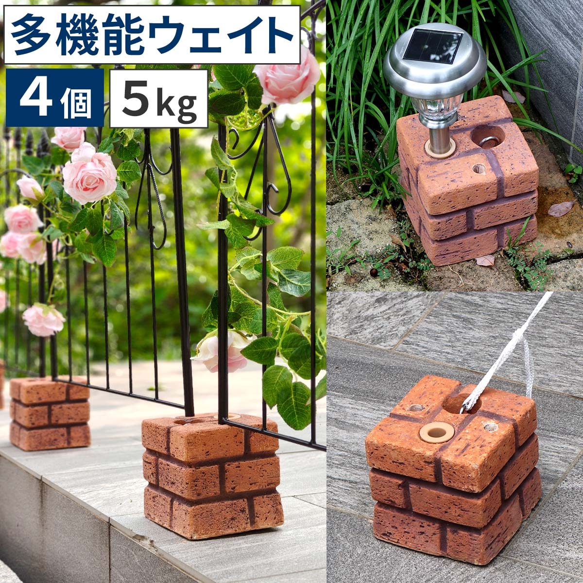 樂天商城 - レンガ調多機能ブロック ウェイト 5kg 4個組 WE130-4P 土台 重り おもり 固定 シェード ソーラーライト フェンス パラソル テント ポール のぼり ウエイト 【住まいスタイル直送品】