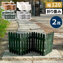 折り畳めるウッドミニフェンス120(縦ストライプ) 2枚組 WF-120F-2P 完成品 木製 ミニフェンス ガーデニング フェンス 柵 パーテーション 仕切り...