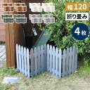 折り畳めるウッドミニフェンス120(縦ストライプ) 4枚組 WF-120F-4P 完成品 木製 ミニフェンス ガーデニング フェンス 柵 パーテーション 仕切り...