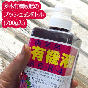 有機肥料 液肥【使いやすいプッシュ式】有機液体肥料の最高峰【多木有機液肥700g】(140リットル分の液肥が作れます) 驚きの声続々! 液体肥料 肥料 花 野菜