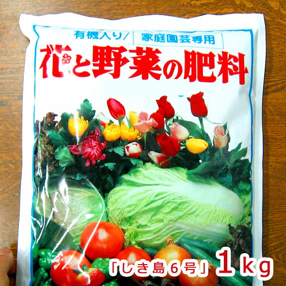 「多木有機液肥」の固形タイプとして◆多木の有機入り肥料【しき島6号・1kg】（N:P:K=6:8:6）(メール便不可)　（肥料 有機肥料 化成肥料 家庭菜園 野菜 活力剤