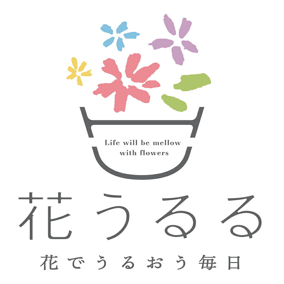 花うるる〜花でうるおう毎日