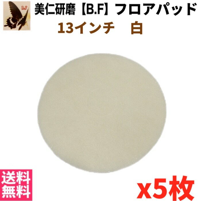 美仁研磨【B.F】ポリッシャー用フロアパッド13インチ　ホワイト　白(磨き作業用) 5枚入
