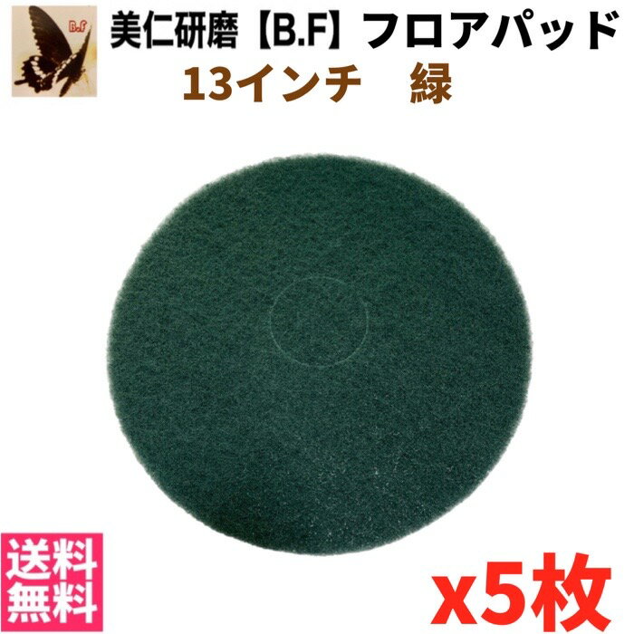 商品情報 用　途 重洗浄作業用サイズ 13インチ厚　さ 約25mm品番/カラー 13-3900/グリーン（緑）研磨力 黒＞緑＞赤＞白材　質 ナイロン(＞70％)、ポリエステル、研磨粒子生産国 中国ご注意 お使いのモニターの発色具合によって、実際の商品色は画像と異なる場合がございます。美仁研磨【B.F】ポリッシャー用フロアパッド13インチ　グリーン 緑(重洗浄作業用) 5枚入 業務用ポリッシャーに装着してご使用下さい 美仁研磨【B.F】のフロアパッドは高品質不織布(ナイロン66素材)を使用し、台湾の熟練した技術により作られたものです。 2