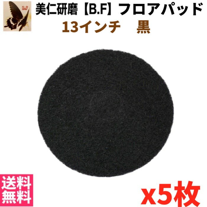 美仁研磨【B.F】ポリッシャー用フロアパッド13インチ　ブラック　黒(剥離作業用）5枚入