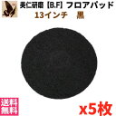 美仁研磨【B.F】ポリッシャー用フロアパッド13インチ　ブラック　黒(剥離作業用）5枚入