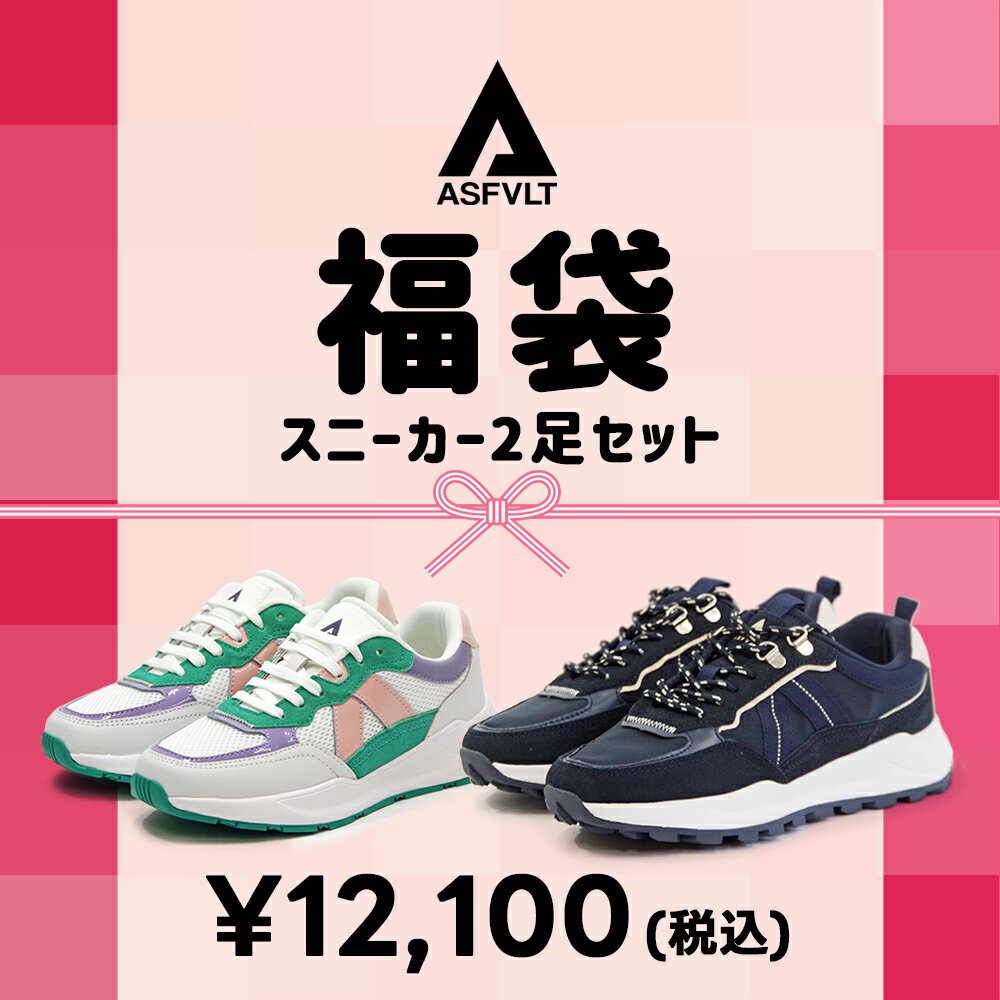 【2026福袋】ASFVLT アスファルト【公式販売店】福袋 ハッピーバッグ 2足セット スニーカー 厚底 フラット 軽量 トレーナー フランス レザー レディ...