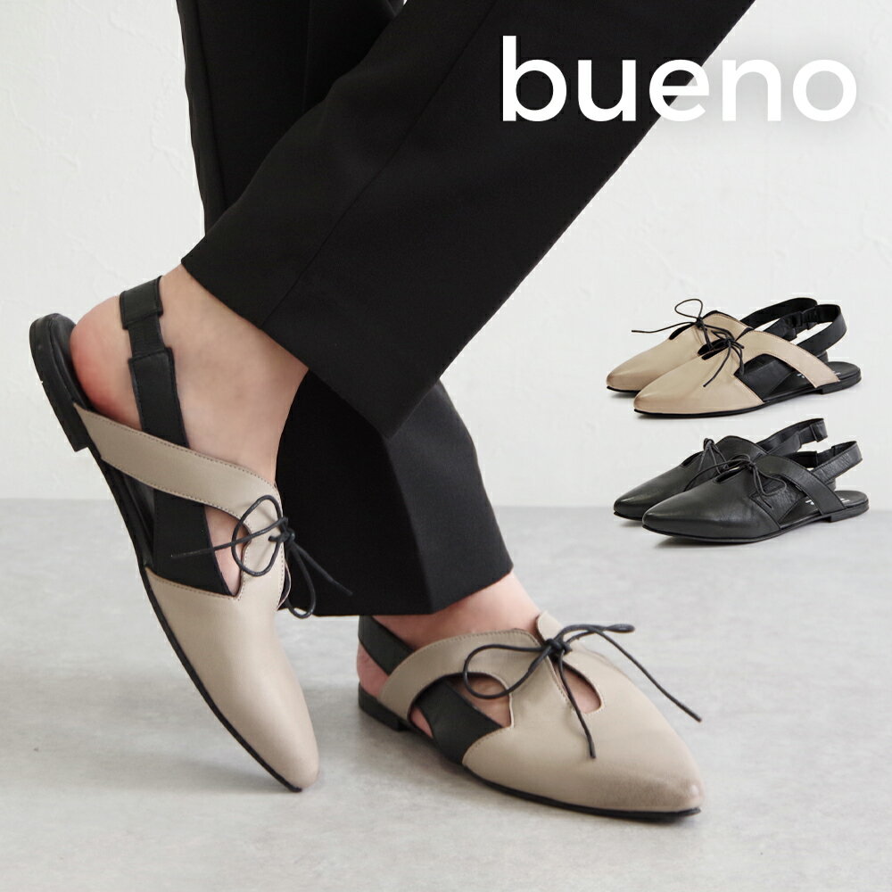 【特典付き】【24年春夏新作】【BUENO SHOES ブエノシューズ】 バックストラップパンプス 【Y1803】トルコ製 バックストラップ フラット ポインテッドトゥ ストラップ レザー ブラック 黒 グレー バレエコア リボン