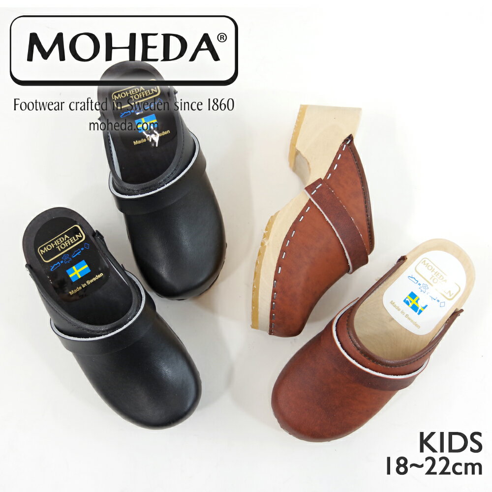 MOHEDA TOFFELN モヘダトフェール　サボサンダルスウェーデン製　キッズシューズ キッズサンダル ジュニア クロッグシューズ ウッドソール ブラック ブラウン 茶 黒