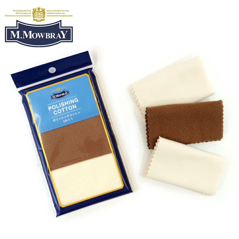 【メール便対応】M.MOWBRAY エム・モゥブレィ ポリッシングコットン 3枚入 汚れ落し・ツヤ出し用クロス..