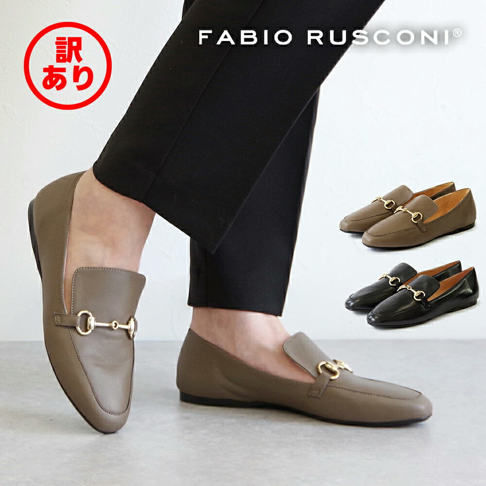 【訳あり】【25年秋冬新作】【FABIO RUSCONI ファビオルスコーニ】 ビットローファー【5072】ぺたんこ らくちん ローヒール レディース 本革 オフィス カジュアル きれいめ 通勤 黒 ブラック シルバー 大人 フラット クラシック