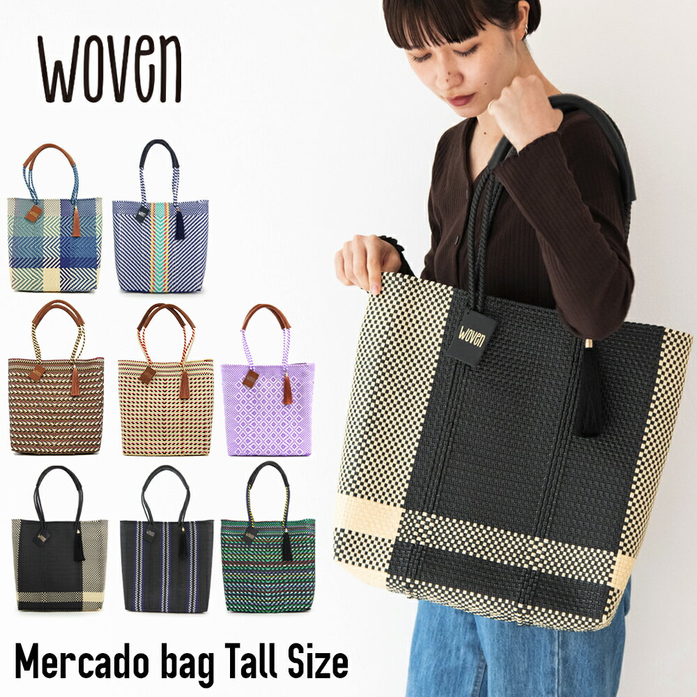 【50 OFF セール】WOVEN ウーヴン メキシコ製 バスケットバッグ【TALL】トールサイズ メルカドバッグ かごバッグ マルシェバッグ ライニング付き トートバッグ レディース A4 ウーブン 裏地付き チャーム レザーハンドル 母の日痛くない 大容量