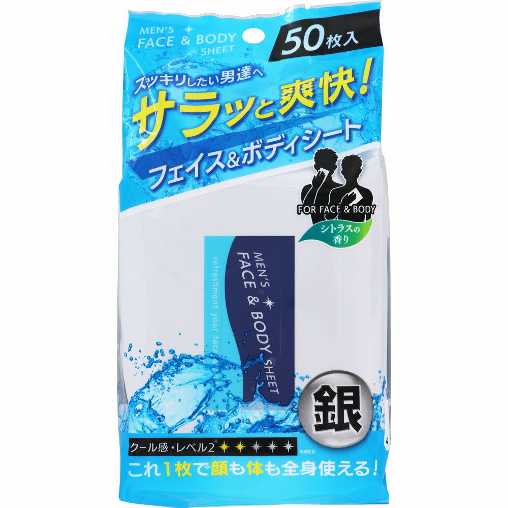 特長 スッキリしたい男達へ サラッと爽快！ シトラスの香り 銀 クール感・レベル2※◆◆◇◇◇ ※当社比 これ1枚で顔も体も全身使える！ ●しっかり拭けるメッシュシート！ ●さらさらパウダーがお肌をさらさらに保つ！ ●クール感持続・爽快メントール（清涼成分）でスッキリ！ ●顔以外にも首筋・ワキの下・腕などのベタつきが気になるとき ●スポーツ後の汗が気になるとき ●勉強・仕事・運動の合間などリフレッシュしたいとき 表示成分 ＜成分＞ 水、エタノール、タルク、PPG-6デシルテトラデセス-20、PEG-60水添ヒマシ油、メチルパラベン、プロピルパラベン、o-シメン-5-オール、メントール、リン酸3Ca、銀、カキタンニン、グリシン、グリセリン、クエン酸Na、硫酸亜鉛、フェノールスルホン酸亜鉛、EDTA-2Na、香料 用法・用量/使用方法 ＜使用方法＞ ●表面シールの「OPEN」の所からめくるように開け、シートを1枚ずつ取り出してお使いください。（シートは両面ご使用いただけます） ●シートの取り出し後は乾燥を防ぐため、シールをしっかり閉めてください。