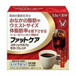 『機能性表示食品』ファットケアスティックカフェモカ・ブレンド3.5G×30包Livita