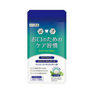 本草製薬 お口のためのケア習慣（15粒）【メール便発送】