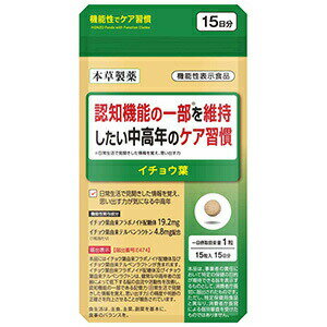 楽天花x花ドラッグ楽天市場店【機能性表示食品】本草製薬 認知機能の一部を維持したい中高年のケア習慣 15粒 （4987334737160）【メール便発送】