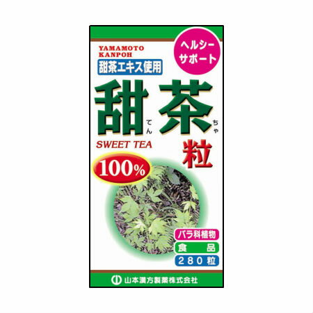 山本漢方製薬 甜茶粒100% 280粒 (4979654023740)