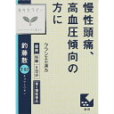 商品情報■　特徴●めまい、肩こり等の症状を伴う慢性頭痛に効果があります。■　使用上の注意●相談すること 1.次の人は服用前に医師、薬剤師又は登録販売者に相談してください (1)医師の治療を受けている人 (2)妊婦又は妊娠していると思われる人 (3)胃腸虚弱で冷え症の人 (4)今までに薬などにより発疹・発赤、かゆみ等を起こしたことがある人 2.服用後、次の症状があらわれた場合は副作用の可能性があるので、直ちに服用を中止し、この文書を持って医師、薬剤師又は登録販売者に相談してください 関係部位・・・症状 皮膚・・・発疹・発赤、かゆみ 消化器・・・食欲不振、胃部不快感 3.1ヵ月位服用しても症状がよくならない場合は服用を中止し、この文書を持って医師、薬剤師又は登録販売者に相談してください ●保管及び取扱いの注意 (1)直射日光の当たらない湿気の少ない涼しい所に密栓して保管してください。 (2)小児の手の届かない所に保管してください。 (3)他の容器に入れ替えないでください。 (誤用の原因になったり品質が変わります。) (4)ビンの中の詰物は、輸送中に錠剤が破損するのを防ぐためのものです。開栓後は不要となりますのですててください。 (5)使用期限のすぎた商品は服用しないでください。 (6)水分が錠剤につきますと、変色または色むらを生じることがありますので、誤って水滴を落としたり、ぬれた手で触れないでください。■　効果・効能体力中等度で、慢性に経過する頭痛、めまい、肩こりなどがあるものの次の諸症:慢性頭痛、神経症、高血圧の傾向のあるもの■　用法・用量次の量を1日3回食前又は食間に水又は白湯にて服用。 成人(15才以上)・・・4錠・・・3回 15才未満7才以上・・・3錠・・・3回 7才未満5才以上・・・2錠・・・3回 5才未満・・・服用しないこと ＜用法・用量に関連する注意＞ 小児に服用させる場合には、保護者の指導監督のもとに服用させてください。 ■　内容成分12錠（1錠360mg）中 釣藤散エキス（1/2量）(チョウトウコウ・チンピ・バクモンドウ・ハンゲ・ブクリョウ各1.5g、ボウフウ・キクカ・ニンジン各1.0g、セッコウ2.5g、ショウキョウ・カンゾウ各0.5gより抽出。)・・・2500mg 添加物として、トウモロコシデンプン、無水ケイ酸、ケイ酸Al、CMC-Ca、ステアリン酸Mgを含有する。■　お問い合わせ先クラシエ薬品株式会社 お客様相談窓口 03-5446-3334 （受付時間 10:00〜17:00 土日祝日を除く)■　区分：第2類医薬品 メーカー：クラシエ薬品株式会社 広告文責：株式会社ファーストアクロス 　　　　　　　　　　　花x花ドラッグ 　　　　　　TEL 048-501-7440[医薬品・医薬部外品][漢方薬][第2類医薬品][JAN: 4987045182617]