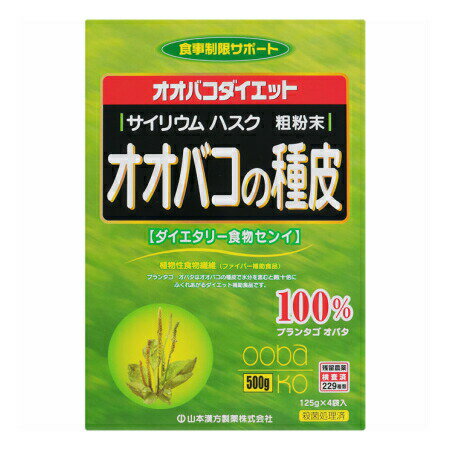 山本漢方製薬 オオバコの種皮 500g（125g×4袋）【2個セット】 (4979654022064-2)