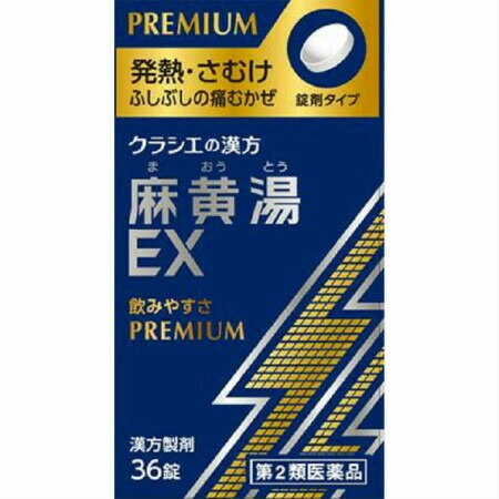 【第2類医薬品】麻黄湯エキスEX錠クラシエ 36錠(4987045181085)【定形外郵便発送】のサムネイル