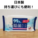 小津産業 99.9%除菌 ウェットシート 50枚入り アルコール配合 日本製(4970512545282)【メール便発送】