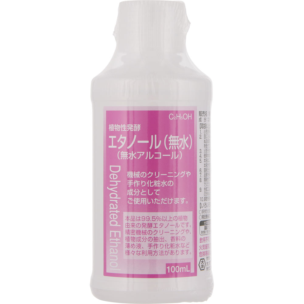 中央化学産業 植物性発酵エタノール 無水 無水アルコール 100ml 4975175020305 【定形外郵便発送】