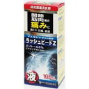 【第2類医薬品】【5個セット】奥田製薬 ラッシュピードZ 100mL (4987037881061-5)