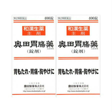 【第2類医薬品】奥田胃腸薬　錠剤　400錠 【2個セット】 (4987037518134-2)