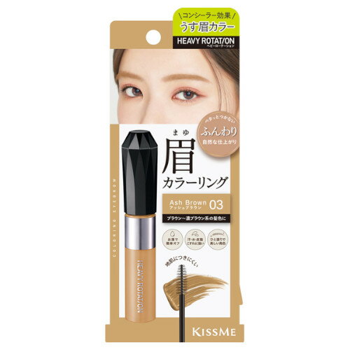 伊勢半 ヘビーローテーション カラーリングアイブロウEX 03 アッシュブラウン(4901433141024)【メール便発送】