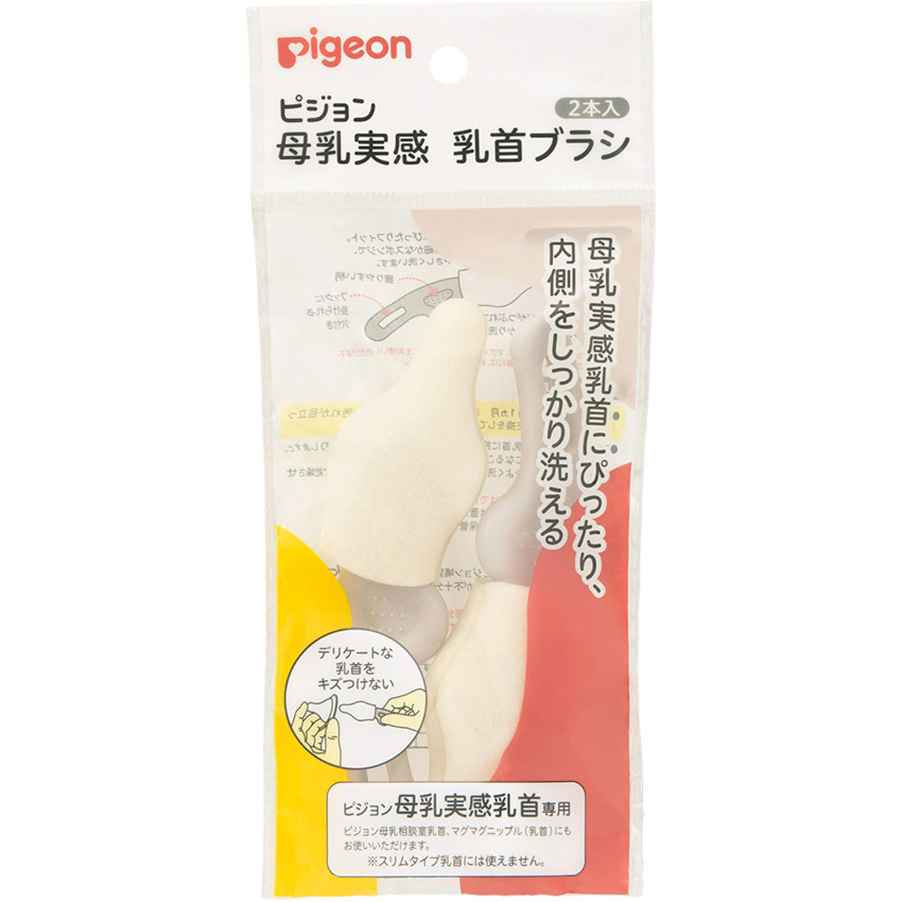 ピジョン 母乳実感 乳首ブラシ 2本入 (4902508040808)【メール便発送】