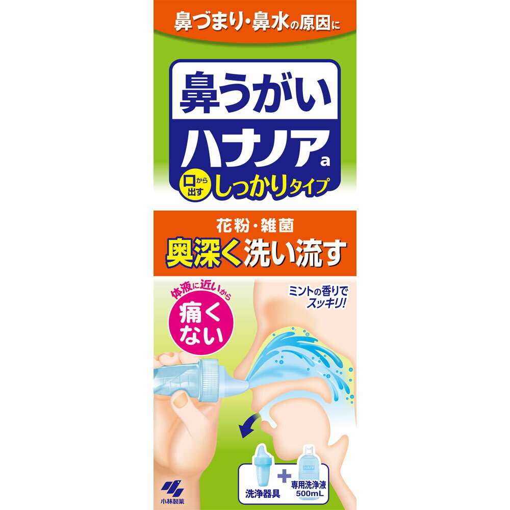 商品情報■ 特徴 鼻づまり・鼻水の原因に 鼻うがい 口から出すしっかりタイプ 花粉・雑菌 奥深く洗い流す 体液に近いから痛くない 1．鼻の奥までしっかり洗える！ 洗浄液を鼻から入れて口から出すので、鼻の奥深くに付着した花粉や雑菌をしっかり洗い流すことができます 2．鼻にしみない、痛くない！ 体液に近い成分でできているので、鼻がツーンと痛くなりません 3．簡単に鼻うがいができる！ ノズルを鼻の穴に入れ、洗浄液を流し込むだけで、簡単に鼻うがいができます 4．ミントの香りでスッキリ！ 鼻の奥までミントの香りが広がり、スッキリ爽やかになります ハナノアaは鼻の奥深くにあたる上咽頭（じょういんとう）まで洗うことができるので、鼻をかむより簡単にすっきりとした感覚になります。 形状・構造及び原理等 【形状及び構造】円筒状で、鼻腔内挿入するための供給突起を有し、ノズル部（ポリエチレン）と本体部の2部品から構成される 【原理】外鼻孔から洗浄液を流し込んで鼻腔内を洗浄する鼻用洗浄器 効能・効果 風邪や花粉の季節には、鼻の奥深くまで雑菌や花粉が入り込みトラブルを引き起こします ハナノアは、鼻の奥に入り込んだ雑菌や花粉をしっかり洗い流すための商品です 表示成分 ＜成分＞ 精製水、塩化Na、グリセリン、香料、ポリソルベート80、ベンザルコニウム塩化物（0.0035％）、エデト酸Na 用法・用量/使用方法 ＜使用方法＞ 1．器具に液を入れる 目盛り線（20mL 両鼻分）を目安に洗浄液を入れ、ノズルをつけてください 2．液を鼻の中に流し込む ノズルの「うえ」の文字が読める向きに洗浄器具を持ち、鼻の穴にフィットさせてください 図のように正面を向き、洗浄器具の中央部を押して洗浄液を鼻の中に流し込んでください 3．洗浄液を吐き出す 口に流れ込んだ洗浄液を吐き出してください ※洗浄液は口だけでなく、鼻の穴からも出ることがあります ※鼻から出すことでも洗浄効果はあります ※液漏れのおそれがあるため、液を流し込む際、器具を強く押しすぎないこと 4．洗浄液を最後まで使い切る 20mLを使い切るまで、左右の鼻の穴を交互に洗浄してください ●1日1〜3回を目安に使用してください ●上手に洗うポイント 「アー」と声を出しながら流し込むと、耳の奥に洗浄液が流れにくくなり、無理なく鼻うがいができます 【広告文責】 会社名：株式会社ファーストアクロス 　花×花ドラッグ TEL：048-501-7440 区分：日本製：一般医療機器 製造元：小林製薬株式会社