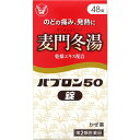 ※令和5年1月17日付使用上の注意改訂 改訂箇所 相談すること 改訂内容 服用後、次の症状があらわれた場合は副作用の可能性があるので、 直ちに服用を中止し、この文書を持って医師、薬剤師又は登録販売者に相談すること まれに下記の重篤な症状が起こることがある。その場合は直ちに医師の診療を受けること。 薬剤性過敏症症候群： 皮膚が広い範囲で赤くなる、全身性の発疹、発熱、体がだるい、リンパ節（首、わきの下、股の付け根等）のはれ等があらわれる。商品情報■ 特徴 のどの痛み、発熱に ◆パブロン50錠は、のどなどの痛みをおさえ、熱を下げるアセトアミノフェン、たんを出しやすくするグアヤコールスルホン酸カリウム、のどを潤してせきをしずめる働きのある麦門冬湯乾燥エキスを配合したかぜ薬です。 効能・効果 かぜの諸症状（のどの痛み、発熱、悪寒、頭痛、関節の痛み、筋肉の痛み、たん）の緩和 内容成分・成分量 4錠中 成分・・・分量・・・作用 アセトアミノフェン・・・150mg・・・発熱、頭痛、のどの痛み等、熱と痛みをしずめます。 グアヤコールスルホン酸カリウム・・・80mg・・・のどにからんだたんを、やわらかくして出しやすくします。 麦門冬湯乾燥エキス(下記生薬の抽出乾燥エキス） （バクモンドウ（麦門冬） 533.3mg（12錠中1600mg）、カンゾウ（甘草） 133.3mg（12錠中400mg）、コウベイ（粳米） 666.7mg（12錠中2000mg）、タイソウ（大棗） 200mg（12錠中600mg）、ニンジン（人参） 133.3mg（12錠中400mg）、ハンゲ（半夏） 333.3mg（12錠中1000mg）)・・・600mg・・・のどの乾燥を潤してたんをきれやすくし、咳をしずめる働きがあります。 添加物：無水ケイ酸、ケイ酸Al、カルメロースCa、ステアリン酸Mg、トウモロコシデンプン 用法・用量/使用方法 ＜用法・用量＞ 次の量を食後なるべく30分以内に水又はぬるま湯で服用してください。 年齢・・・1回量・・・1日服用回数 15才以上・・・4錠・・・1日3回 15才未満・・・服用しない 【広告文責】 会社名：株式会社ファーストアクロス 　花×花ドラッグ TEL：048-501-7440 区分：日本製：第2類医薬品 製造元：大正製薬株式会社　　　　　　　　　　　　　　　■定形外郵便発送商品について■ 　　　　　　　　　　　　　　　【定形外郵便発送】と記載の商品は定形外郵便で発送いたします。 　　　　　　　　　　　　　　　下記の内容をご確認下さい。 　　　　　　　　　　　　　　　・郵便受けへの投函にてお届けとなります。 　　　　　　　　　　　　　　　・配達日時の指定ができません。 　　　　　　　　　　　　　　　・紛失や破損時の補償はありません。 　　　　　　　　　　　　　　　・配送状況追跡サービスはご利用頂けません。 　　　　　　　　　　　　　　　・土日祝日の配達はありませんので、通常よりお届けにお時間がかかる場合がございます。 　　　　　　　　　　　　　　　ご了承の上ご注文下さい。