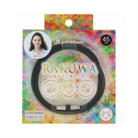 ファイテン RAKUWA磁気チタンネックレス メタルブラック45cm(4940756398630)【メール便発送】