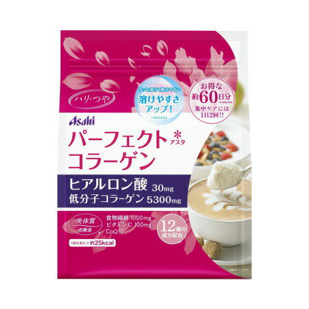 商品情報■　特徴●パーフェクト アスタ コラーゲンは、「補う」だけでなく、12種の頼れる成分でコラーゲン産生をサポート。生活のハリ＆うるおいのために ●どんな飲食物にも合うプレーン味。ジュース・コーヒー・料理まで、入れるものを選ばないから、...