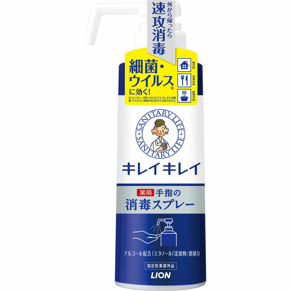 【指定医薬部外品】ライオン キレイキレイ 薬用手指の消毒スプレー 350mL (4903301318620)