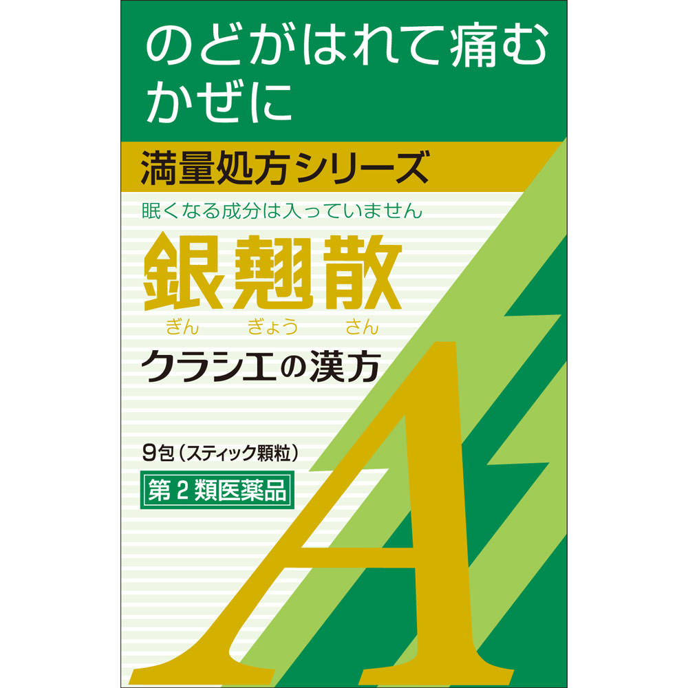 【6/4 20:00～6/11 1:59限定！エントリーでポイント5倍】【第2類医薬品】【5個セット】クラシエ薬品 銀翹散エキス顆粒Aクラシエ 9包 (4987045068454-5)【定形外郵便発送】