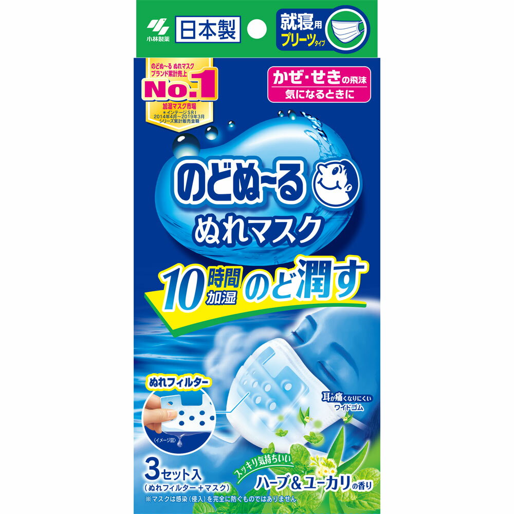 【定形外郵便発送】小林製薬 のどぬ〜る ぬれマスク 就寝用プリーツタイプ ハーブ＆ユーカリの香り 　3セット入