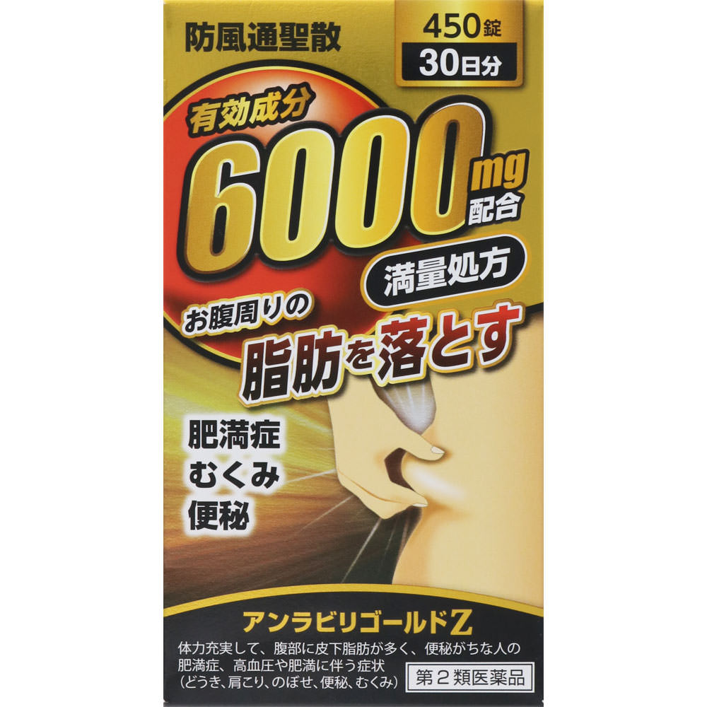 阪本漢法製薬 防風通聖散 アンラビリゴールドZ 450錠 (4987076405303)