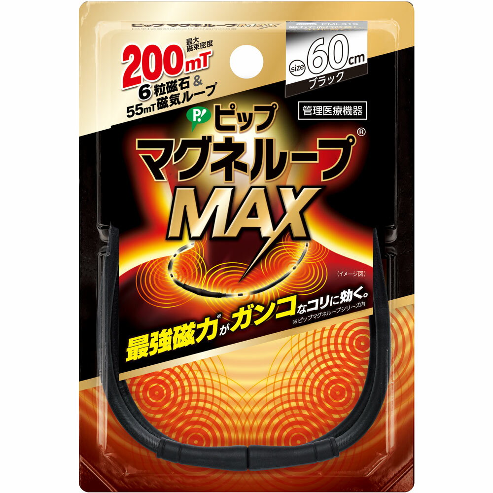 ピップ マグネループMAX ブラック 60cm【メール便発送】