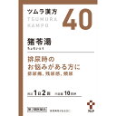 【第2類医薬品】【10個セット】ツムラ漢方(40) 猪苓湯エキス顆粒 20包