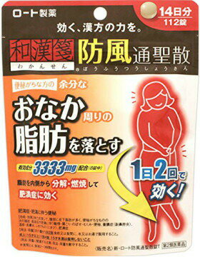 Rakuten - 【第2類医薬品】新・ロート防風通聖散錠T 112錠(4987241141531)【メール便発送】