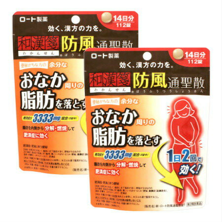 【第2類医薬品】【2個セット】新・ロート防風通聖散錠T 112錠 (4987241141531-2)【メール便発送】