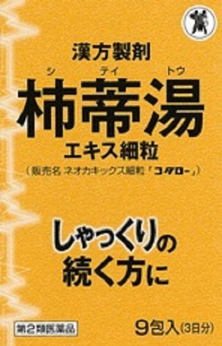 【第2類医薬品】【3個セット】小太郎漢方製薬 柿蒂湯エキス細粒（シテイトウ）ネオカキックス細粒 9包 (4987301174592-3)【定形外郵便発送】