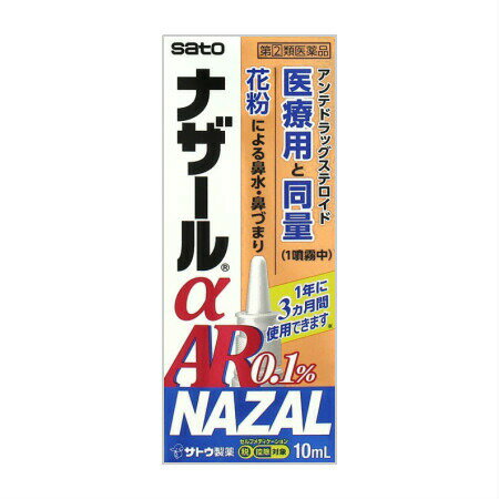【第(2)類医薬品】佐藤製薬 ナザールαAR0.1%＜季節性アレルギー専用＞ 10mL (4987316018744)【定形外郵便発送】のサムネイル