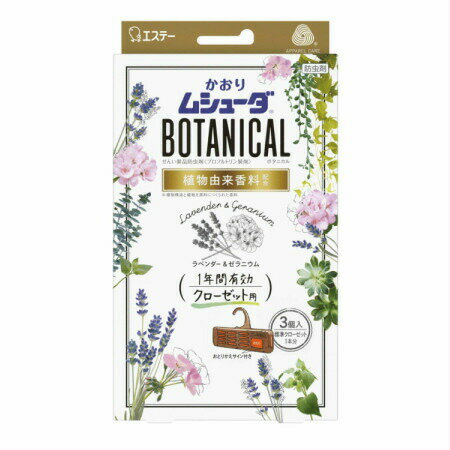 かおりムシューダ BOTANICAL 1年間有効 防虫剤 クローゼット用 3個入 ラベンダー&ゼラニウム 【2個セット】(4901070303359-2)