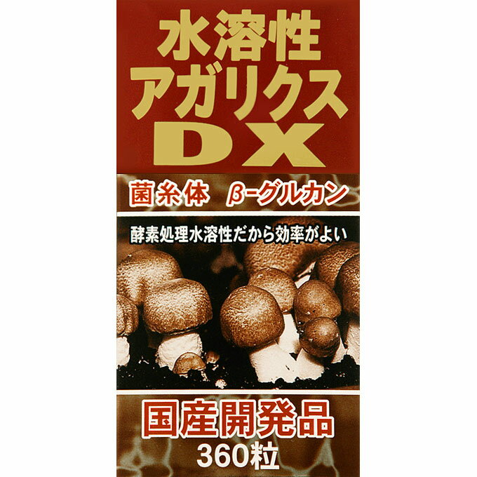 水溶性アガリクスDX　90g(250mg×360粒)(