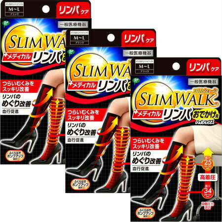 Rakuten - スリムウォーク　メディカルリンパおでかけ用　ハイソックス ブラック（M-Lサイズ）　【3個セット】　 (4902522671880-3)