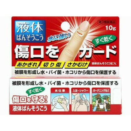 【第3類医薬品】【10個セット】液体絆創膏EX 10g (4962307094044-10)【メール便発送】